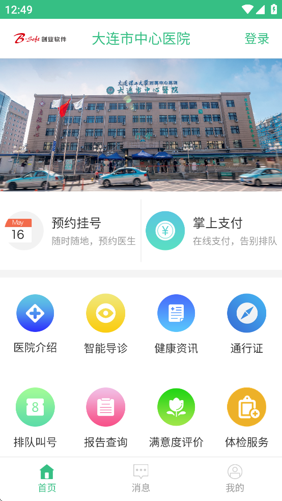 大連市中心醫(yī)院 v4.5.6 安卓版 3