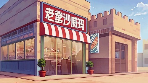 老爹沙威瑪免費 v1.0.2 安卓版 0