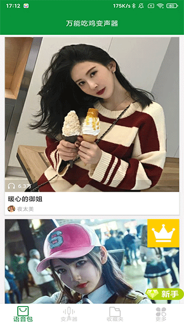 萬能吃嘰變聲器 v23.12.26 安卓版 1