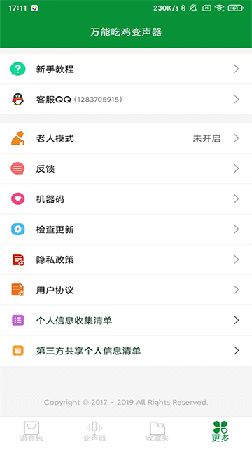 萬能吃嘰變聲器 v23.12.26 安卓版 0