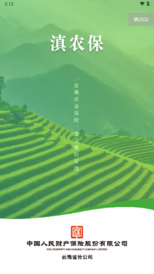 滇農(nóng)保官方版 v1.0.95 安卓版 3