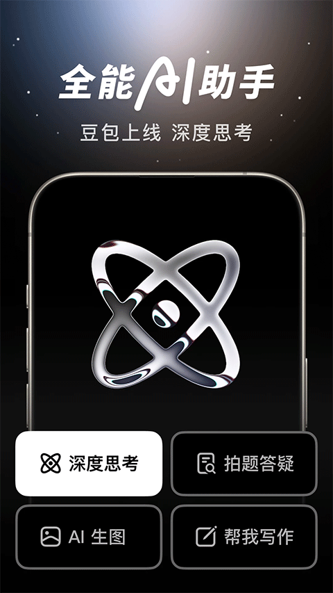 豆包人工智能最新版本 v10.5.0 最新版 4