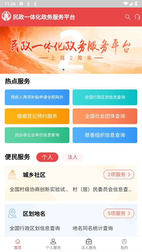 民政通app官方版 v3.0.19 安卓版 3