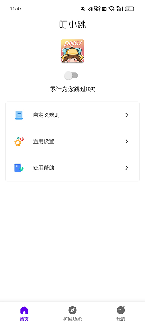 叮小跳 v0.0.8安卓手機(jī)版 0