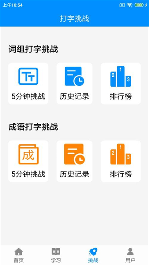 拼音打字練習(xí)軟件 v5.2 安卓手機(jī)版 2