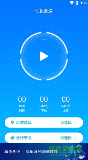 快帆測(cè)速 v4.12.12.10 最新版 3