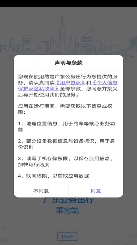 廣東公務(wù)出行乘客端app v3.0.0.1 官方安卓版 0