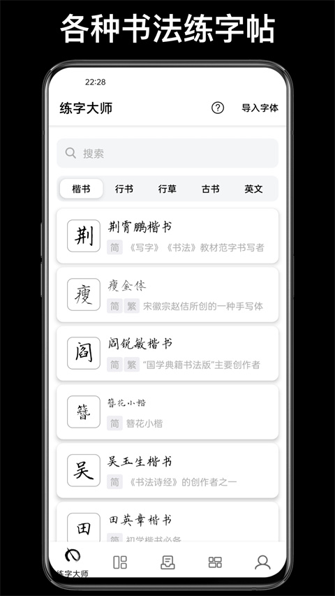 練字臨帖大師app v4.9.9 最新版 0