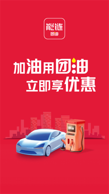 能鏈團(tuán)油最新版 v8.1.6 安卓版 1