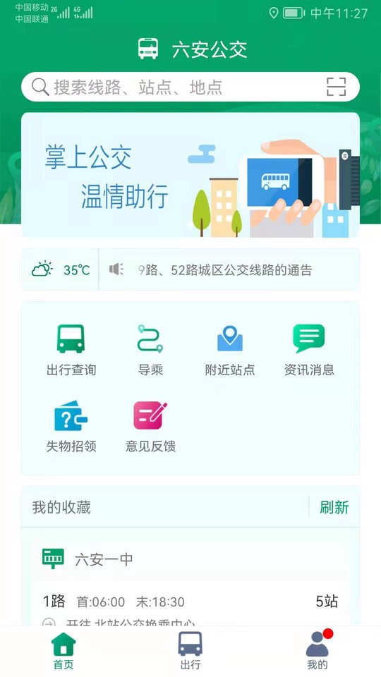 六安公交線路查詢app v2.2 安卓版 2