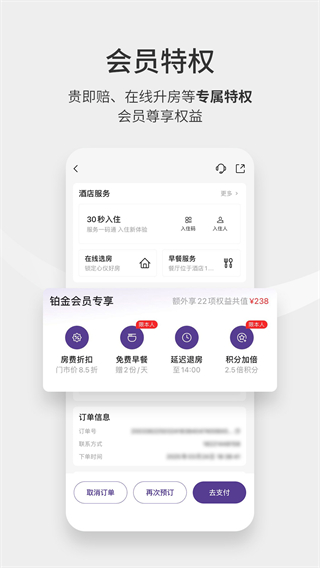 華住會(huì)app v9.36.0安卓版 0