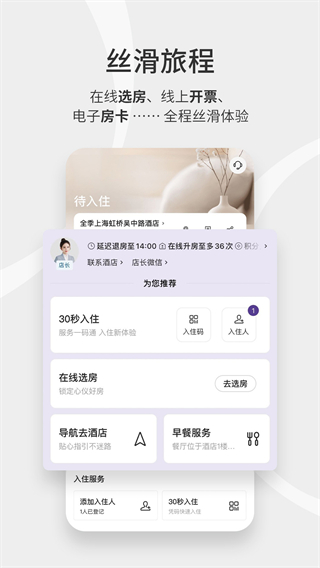 華住會(huì)app v9.36.0安卓版 1