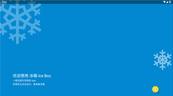 icebox冰箱軟件(應(yīng)用凍結(jié)) v3.30.10安卓最新版 1