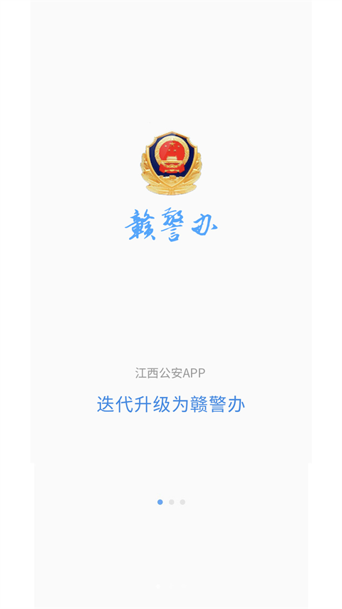 江西公安app v1.4.6 安卓版 1