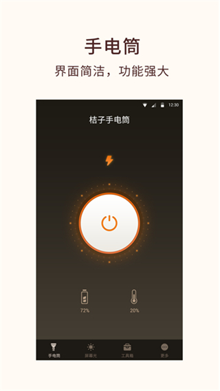 桔子手電筒應(yīng)用 v7.9.6安卓版 0