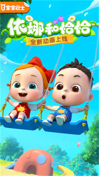 免費寶寶巴士大全游戲 v8.8.40安卓最新版 2