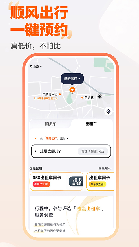 嘀嗒拼車(chē)app v10.9.4 最新版 3