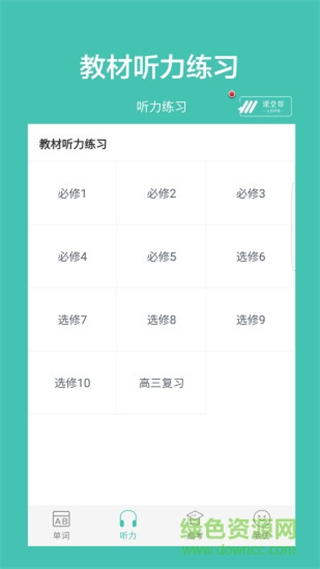 高中單詞課堂app v4.0最新版 1