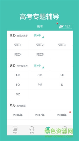 高中單詞課堂app v4.0最新版 2
