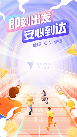 叮嗒出行 v5.20.7 安卓版 2