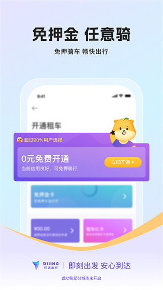 叮嗒出行 v5.20.7 安卓版 1