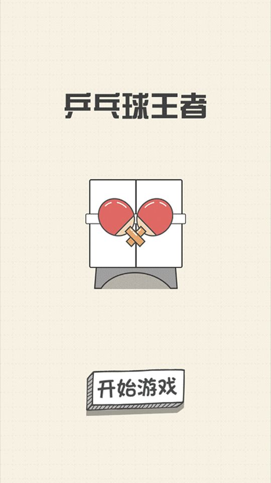 乒乓球王者單機(jī)版游戲 v1.0 0