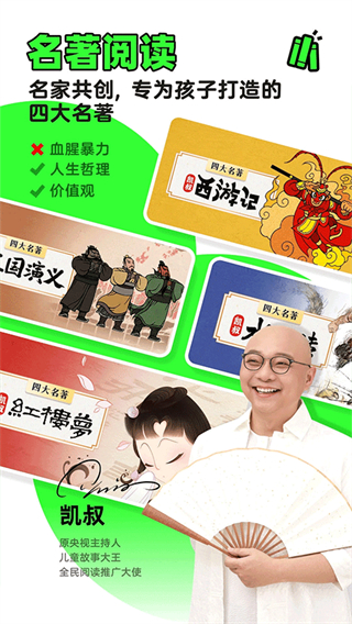 凱叔講故事正式版 v8.1.8安卓版 3