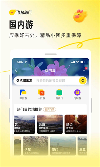 飛豬旅行手機客戶端 v9.10.35.103 最新版 1