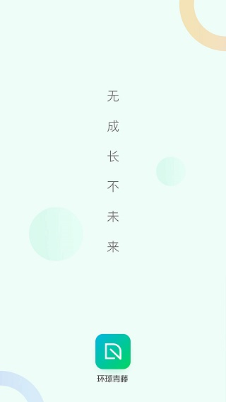 環(huán)球青藤 v4.4.9 安卓版 1