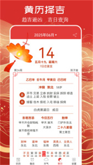 萬年歷黃歷2025最新版本 v5.9.4最新版 1