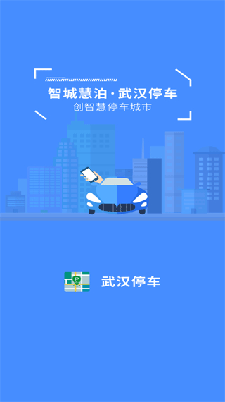 武漢停車服務(wù)平臺(tái) v4.3.4安卓版 0