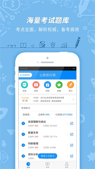 公務(wù)員考試手機(jī)版 v7.3.20 安卓版 3