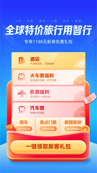 智行旅行app v10.17.1 3