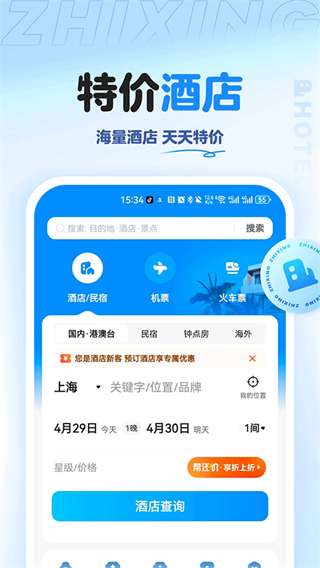 智行旅行app v10.17.1 0