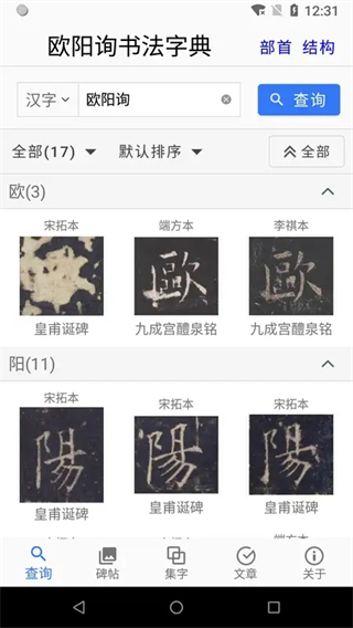 歐陽(yáng)詢書法字典 v3.22安卓版 0