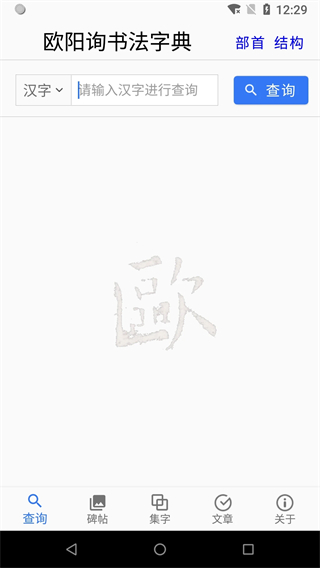歐陽(yáng)詢書法字典 v3.22安卓版 3
