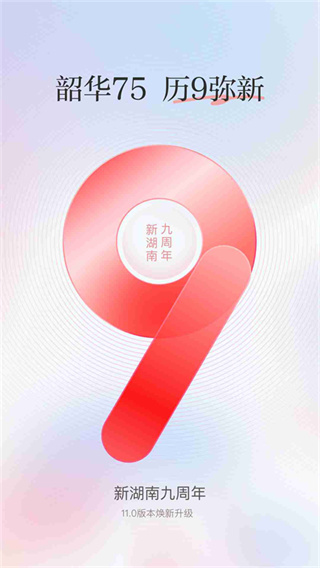 新湖南客戶端 v12.0.1最新版 2