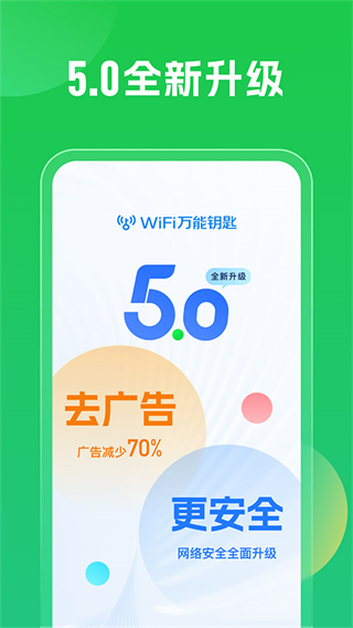 超強(qiáng)wifi萬能鑰匙解鎖手機(jī)版 v5.1.82 官方安卓版 0