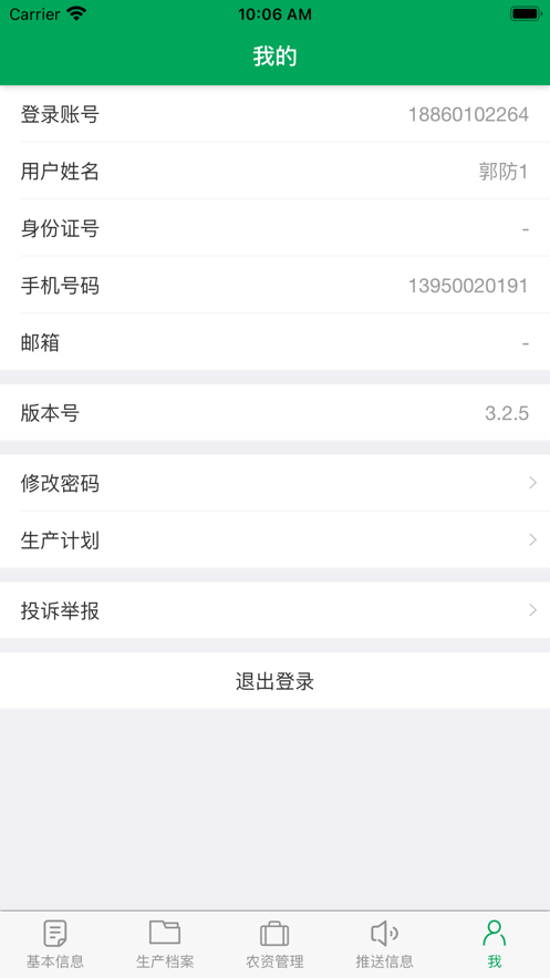 福建省閩農(nóng)追溯 v3.2.3 安卓版 0