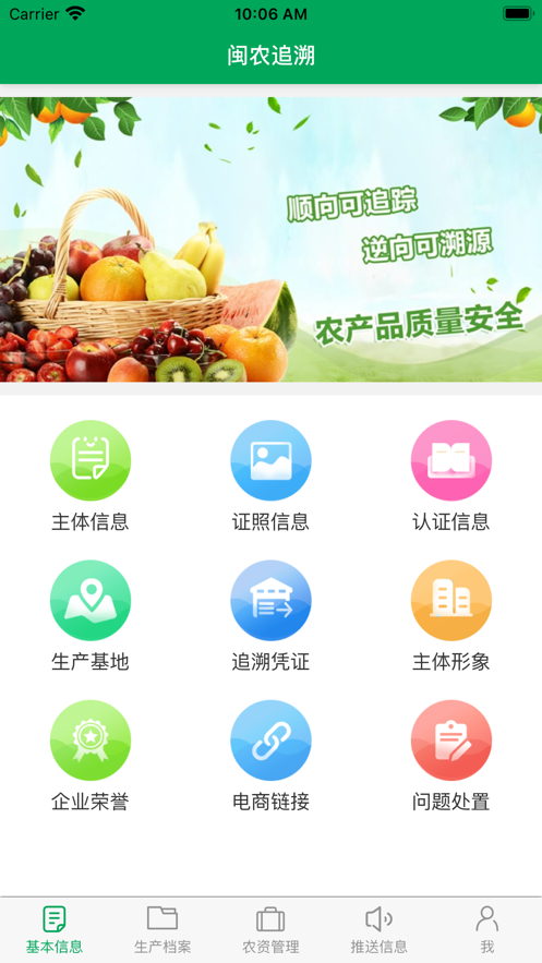福建省閩農(nóng)追溯 v3.2.3 安卓版 3