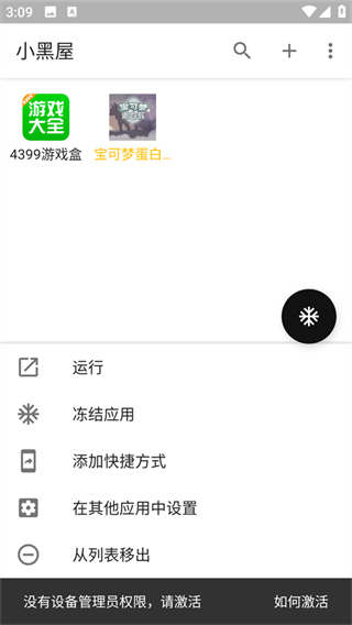 小黑屋應用凍結(jié) v1.9.18c 安卓版 3