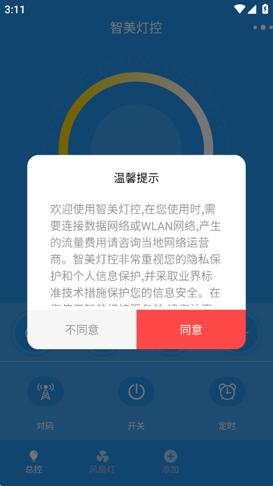 智美燈控最新版 v2.4.6 安卓版 1
