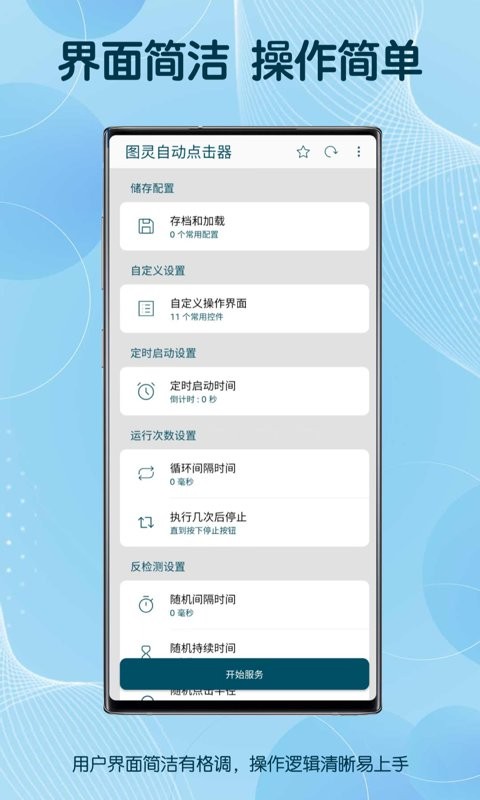 图灵自动点击器 v3.8.5 安卓版0