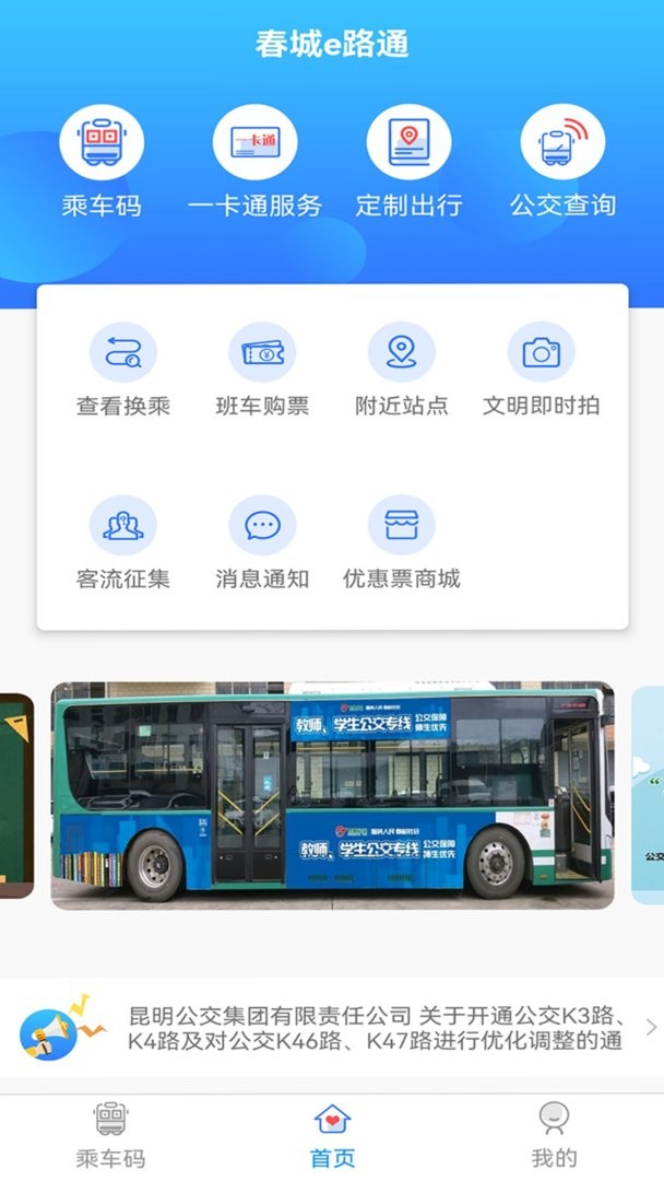 春城e路通掃碼乘車 v5.7.10 安卓最新版 3