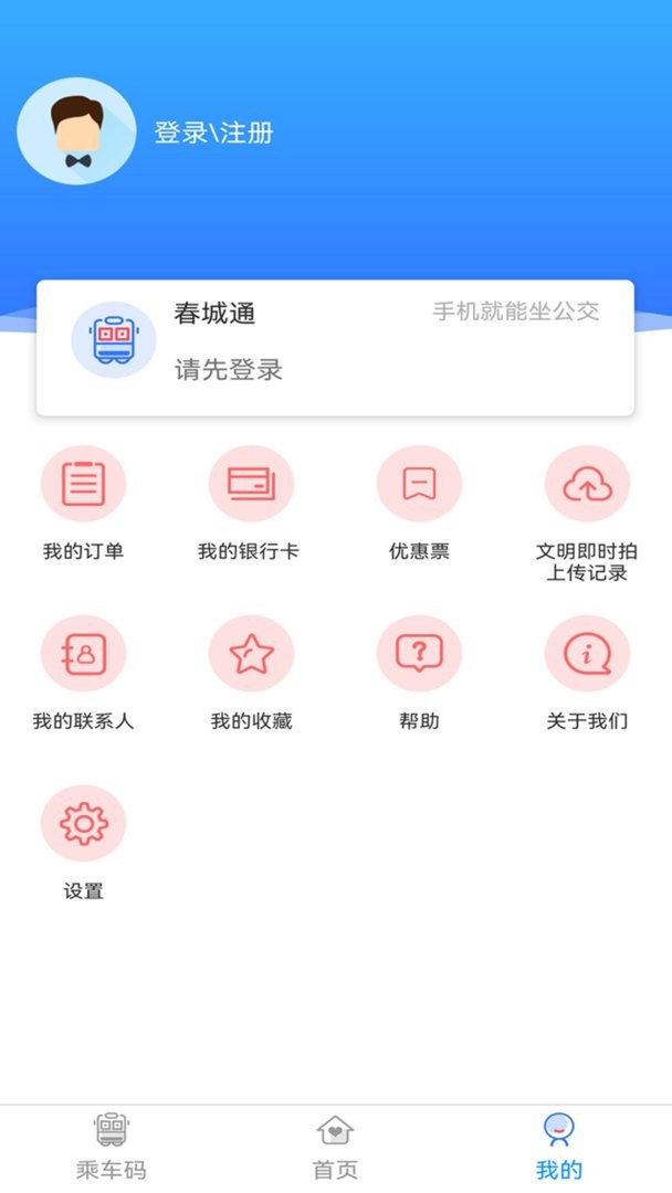 春城e路通掃碼乘車 v5.7.10 安卓最新版 0