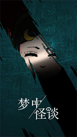 夢中怪談小游戲 v1.1 安卓版 0