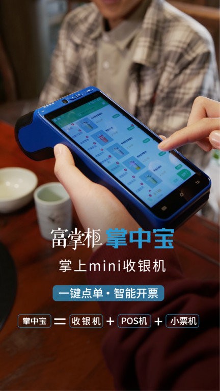 富友富掌柜商戶版 v3.9.9 安卓版 1