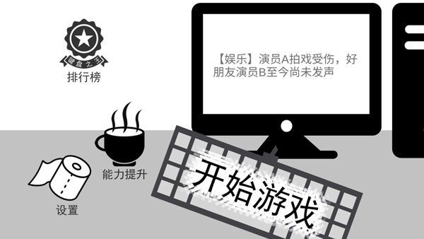 我是鍵盤俠正版 v1.0 2