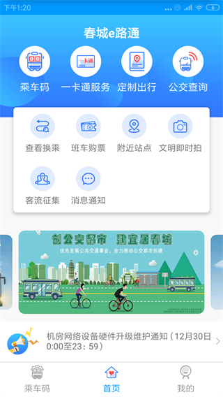 昆明春城e路通 v5.7.10安卓版 3