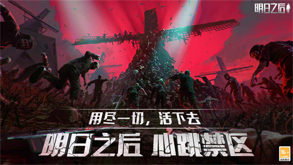 明日之后網(wǎng)易版 v2.0.554 安卓最新版 0